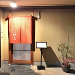 和久 - 夜の「和久」に到着(2018.2月中旬)