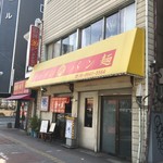 樹ラーメン - エディオンアリーナ大阪の近く