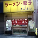 まるよし - 店の正面