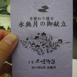 日光　千姫物語 - 月替わり懐石　水無月の御献立