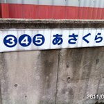 とんかつあさくら - 