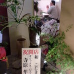 Wa Kojima - 仲良しの寺原さんからの贈り物が飾られています