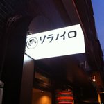 そらのいろ麹町本舗 - 店舗外観