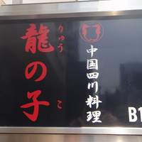 四川料理 龍の子 - 