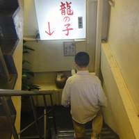 四川料理 龍の子 - 