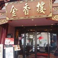 金香楼 - 外観
