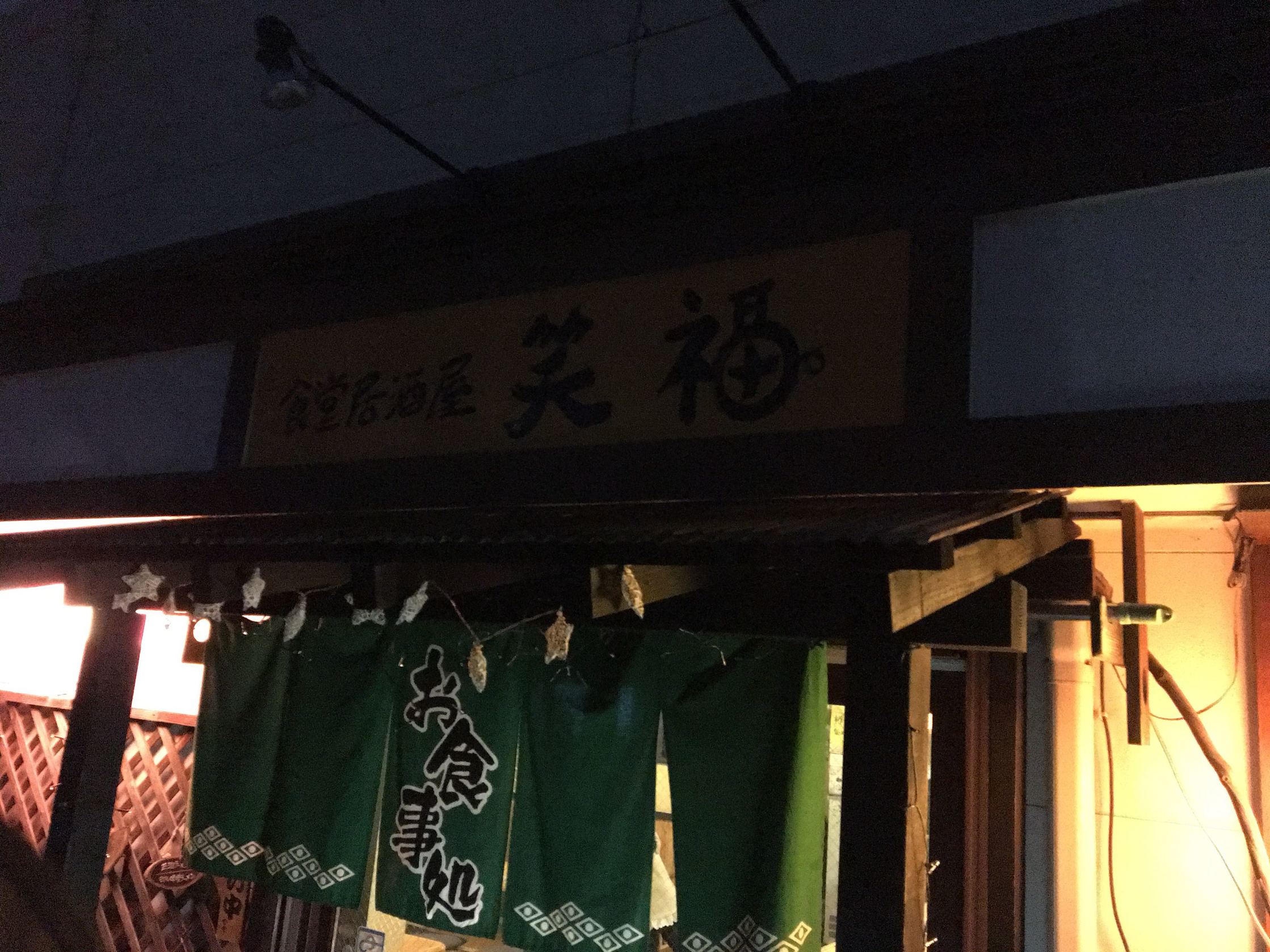笑福 name=