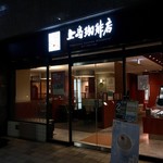 上島珈琲店 - 