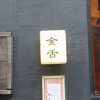 赤坂 金舌 - 