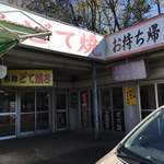 味のお福 - お店の外観