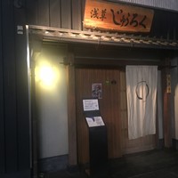 浅草じゅうろく - 