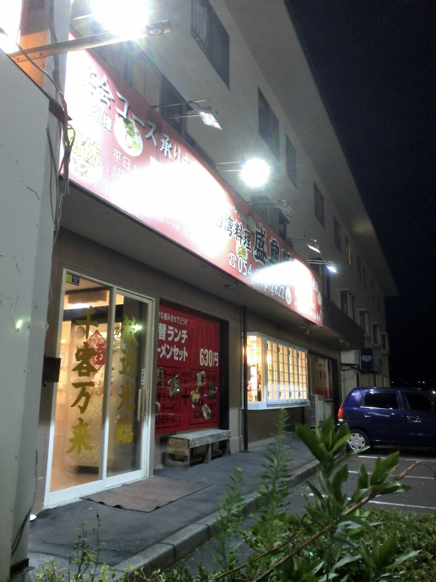 台湾料理 盛興順 竜南店 name=