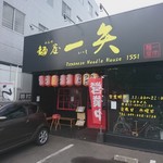 麺屋 一矢 - 