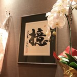 とんかつ檍 - 銀座店開店おめでとうございます。