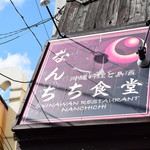 なんちち食堂 - 外観