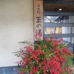 山里料理 葡萄屋 - 