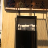 東京肉しゃぶ家 - 