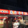 萬新菜館 本店