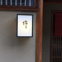 緒方 - 