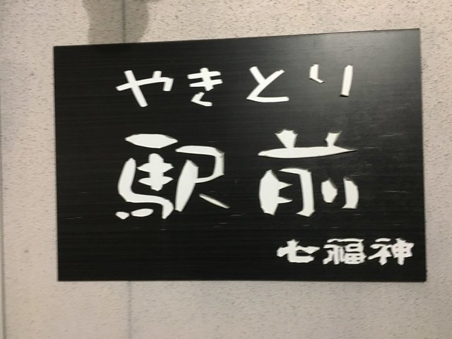 やきとり駅前（【旧店名】しらかば） - 石鳥谷（焼き鳥）の写真
