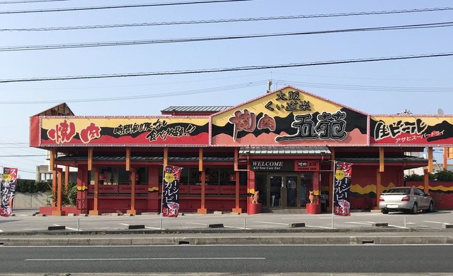 焼肉五苑 北谷店 北谷町 焼肉 食べログ
