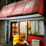 丸吉飯店 - 外観