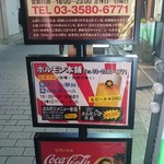 ホルモン本舗 新橋店 - 看板