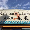 魚河岸 丸天 魚河岸店