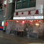 みそだれやきとり かんちゃん - 