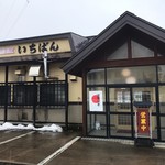 いちばん - お店の外観