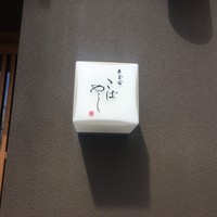 白金台こばやし - 