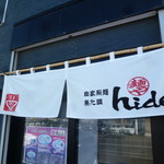 麺や hide - お店　2018/3