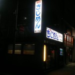 きしめん 寿々木屋 - 