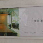 食堂ヒトト - ニューヤブウチビル１階にある案内板