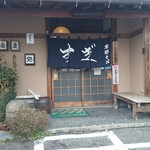 そば処　すぎ - お店外観