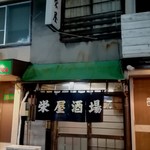 栄屋酒場 - 外観