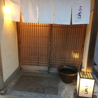 にくの匠 三芳 - 