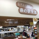 いちまん御膳 南の駅 食道 - 