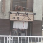 拉麺大公 - 駅を出たら正面