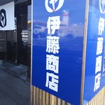 伊藤商店 足利店 - 