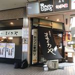 新横のまぐろや  - 