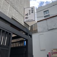 天麩羅 四季彩 村松 - 
