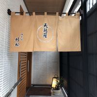 天麩羅 四季彩 村松 - 