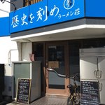 ラーメン荘 歴史を刻め - 店舗外観
