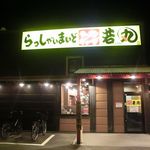 浪花のラーメン 若丸 - 外観　2016.10.24 