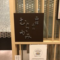 函館うに むらかみ 日本生命札幌ビル店 - 
