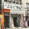 よもだそば 日本橋店