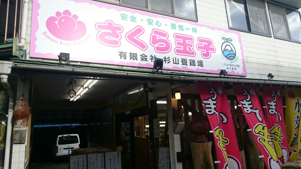 杉山養鶏場 name=