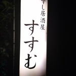 すし居酒屋 すすむ - すし居酒屋っていやな響きですよね(18-03)