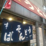 なんばうどん - 実物のたぬきを初めて目撃しました。衝撃です。